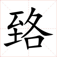臵字字形