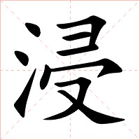 浸字字形图片