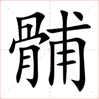 䯙字字形