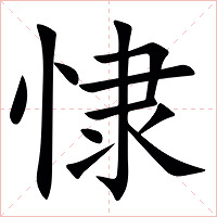 㥆字字形图片