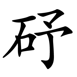 䂛字字形图片