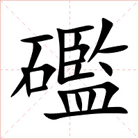 礛字字形图片
