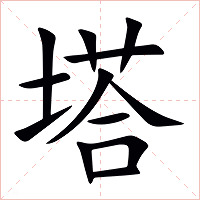 塔字字形图片