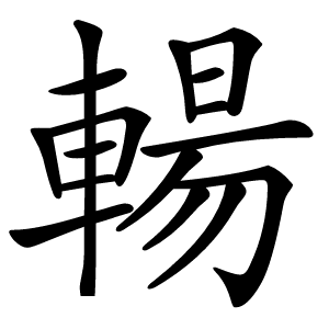 輰字字形图片