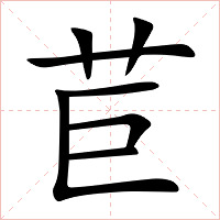 苣字字形图片