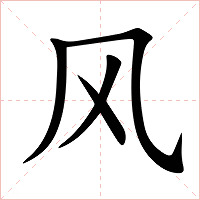 风字字形图片