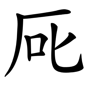 厑字字形图片
