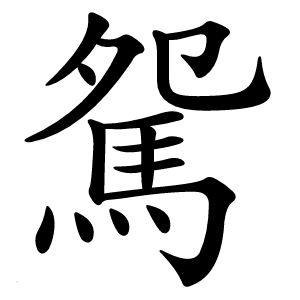 駌字字形