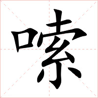 嗦字字形图片