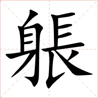 躼字字形图片