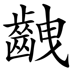 齥字字形图片