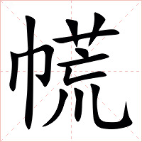 㡛字字形图片