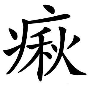 㾭字字形图片