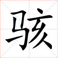 骇字字形图片