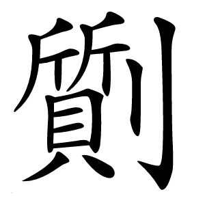 劕字字形图片