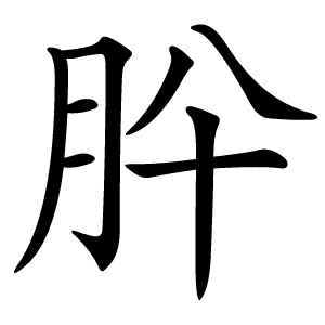 肸字字形图片
