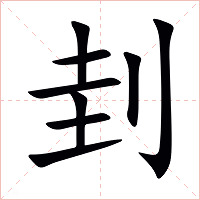 刲字字形图片