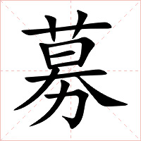 募字字形图片