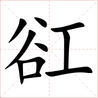 䜫字字形