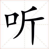 听字字形图片