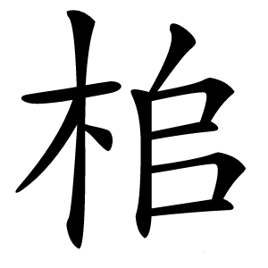 桘字字形图片