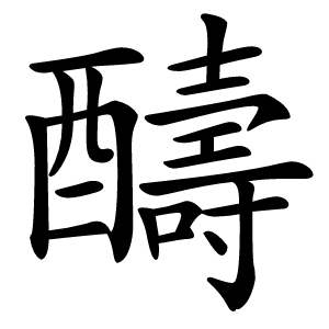 醻字字形