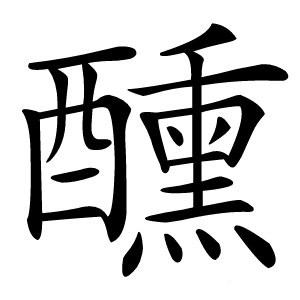 醺字字形图片