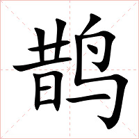 鹊字字形