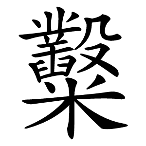 糳字字形图片