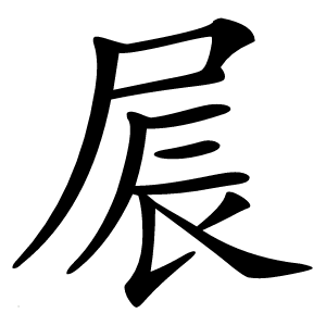 屒字字形图片