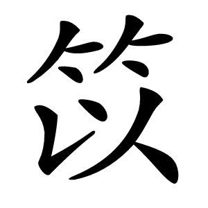 笖字字形图片