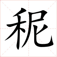 秜字字形图片