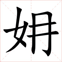 㚩字字形图片