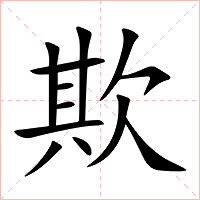 欺字字形图片