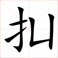 㧄字字形图片