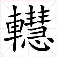 䡺字字形图片