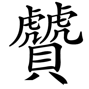 贙字字形图片
