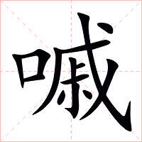 嘁字字形图片