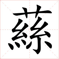 蕬字字形图片