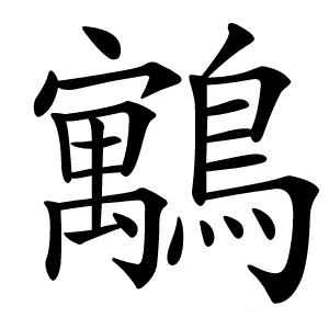 䴁字字形图片