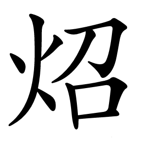 炤字字形图片