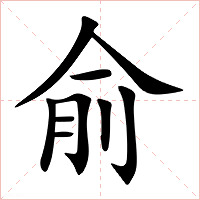 俞字字形图片