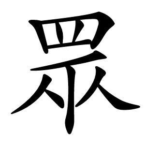 眾字字形图片