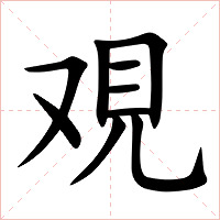 覌字字形图片