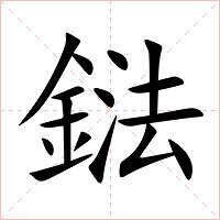 鍅字字形图片