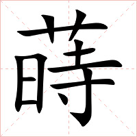蒔字字形图片