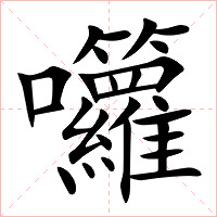 囖字字形图片