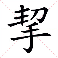 挈字字形图片