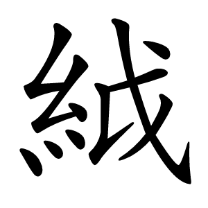 䋐字字形图片