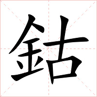 鈷字字形图片
